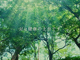 足の健康で毎日を楽しく♡のイメージ