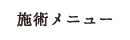 施術メニュー